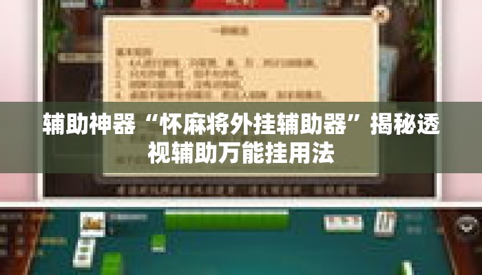 辅助神器“怀麻将外挂辅助器”揭秘透视辅助万能挂用法