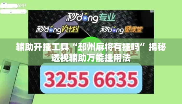 辅助开挂工具“邳州麻将有挂吗”揭秘透视辅助万能挂用法
