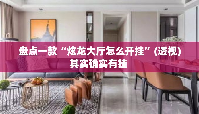 盘点一款“炫龙大厅怎么开挂”(透视)其实确实有挂 