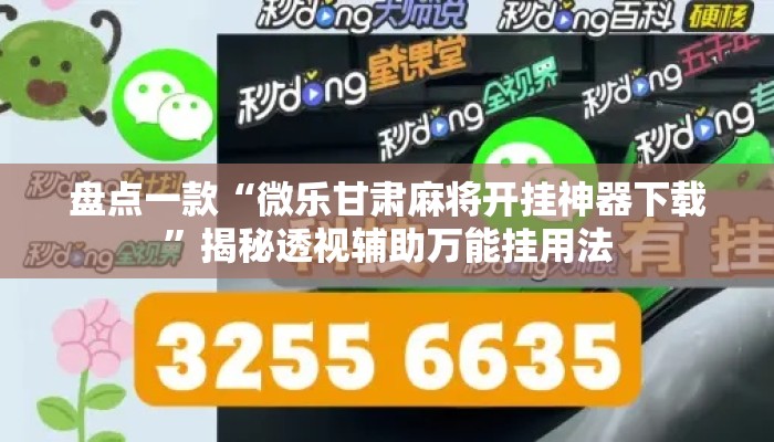 盘点一款“微乐甘肃麻将开挂神器下载”揭秘透视辅助万能挂用法