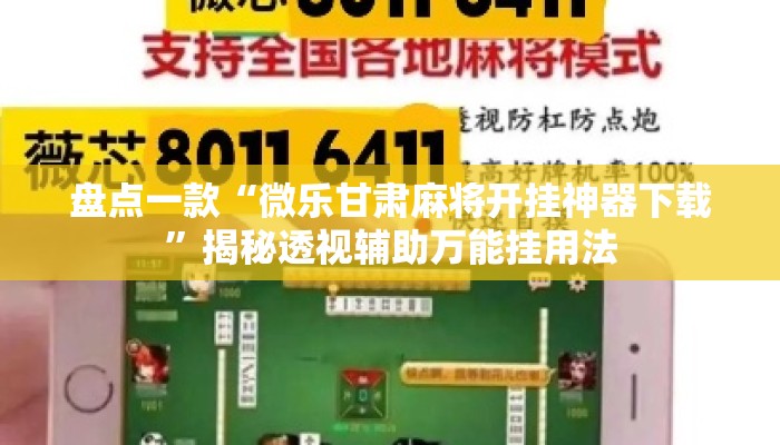 盘点一款“微乐甘肃麻将开挂神器下载”揭秘透视辅助万能挂用法