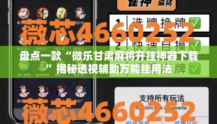 盘点一款“微乐甘肃麻将开挂神器下载”揭秘透视辅助万能挂用法