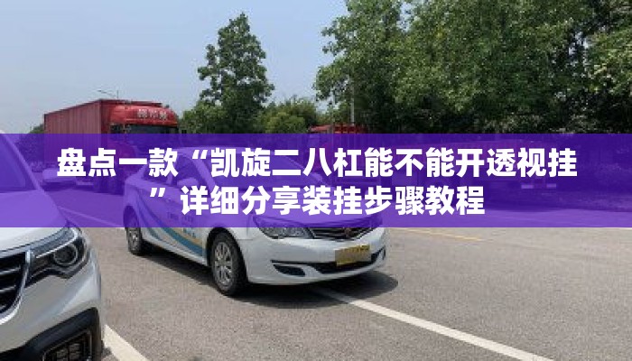 盘点一款“凯旋二八杠能不能开透视挂”详细分享装挂步骤教程