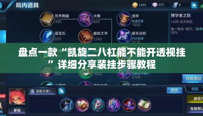 盘点一款“凯旋二八杠能不能开透视挂	”详细分享装挂步骤教程
