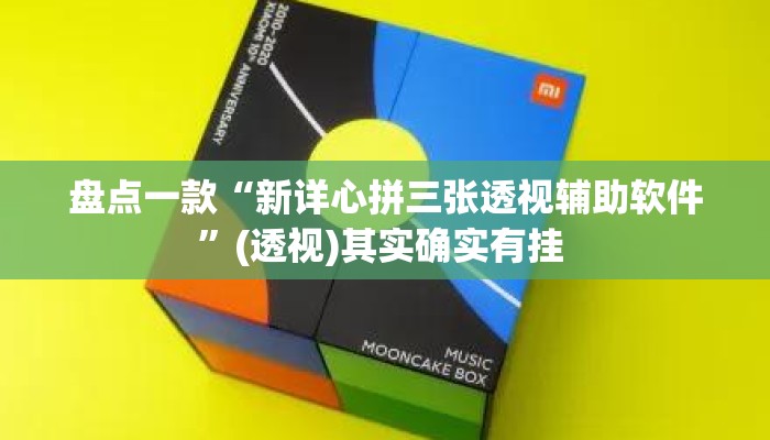 盘点一款“新详心拼三张透视辅助软件”(透视)其实确实有挂 