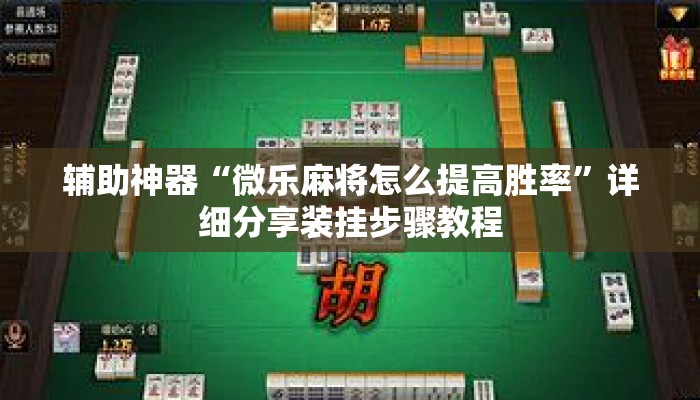 辅助神器“微乐麻将怎么提高胜率”详细分享装挂步骤教程