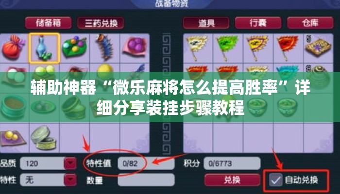 辅助神器“微乐麻将怎么提高胜率”详细分享装挂步骤教程