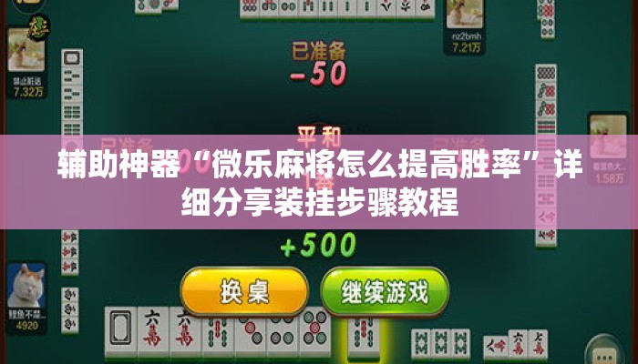 辅助神器“微乐麻将怎么提高胜率”详细分享装挂步骤教程