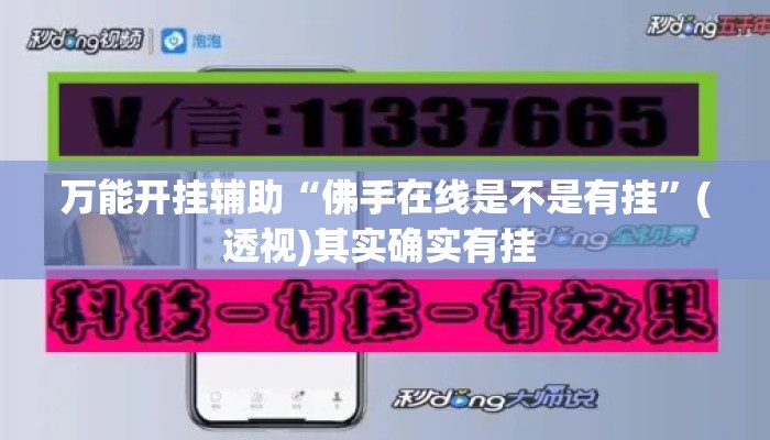 万能开挂辅助“佛手在线是不是有挂”(透视)其实确实有挂 