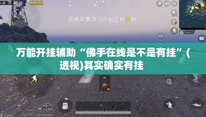 万能开挂辅助“佛手在线是不是有挂”(透视)其实确实有挂 