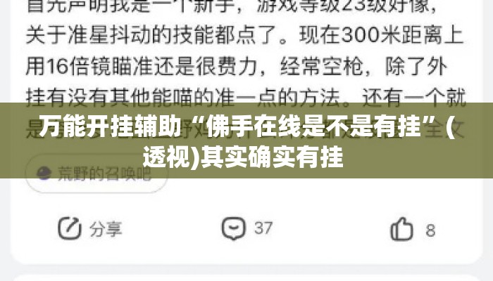 万能开挂辅助“佛手在线是不是有挂	”(透视)其实确实有挂 