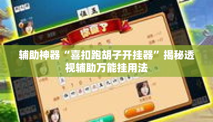 辅助神器“喜扣跑胡子开挂器	”揭秘透视辅助万能挂用法