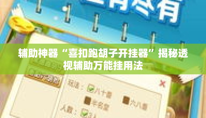 辅助神器“喜扣跑胡子开挂器”揭秘透视辅助万能挂用法