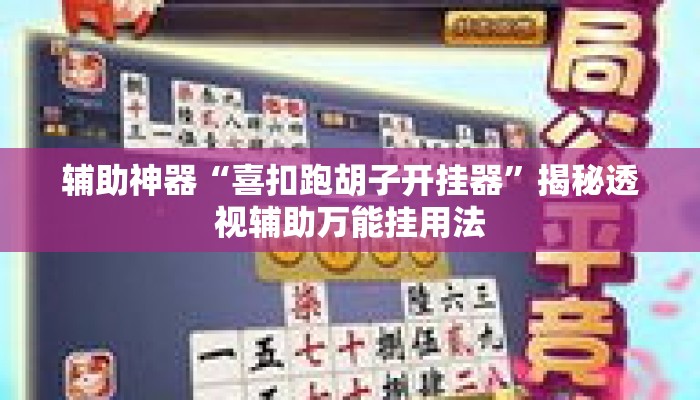 辅助神器“喜扣跑胡子开挂器”揭秘透视辅助万能挂用法