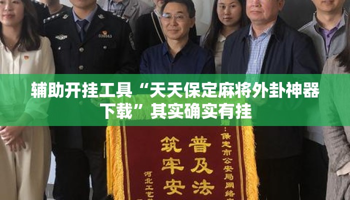 辅助开挂工具“天天保定麻将外卦神器下载”其实确实有挂