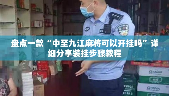 盘点一款“中至九江麻将可以开挂吗	”详细分享装挂步骤教程