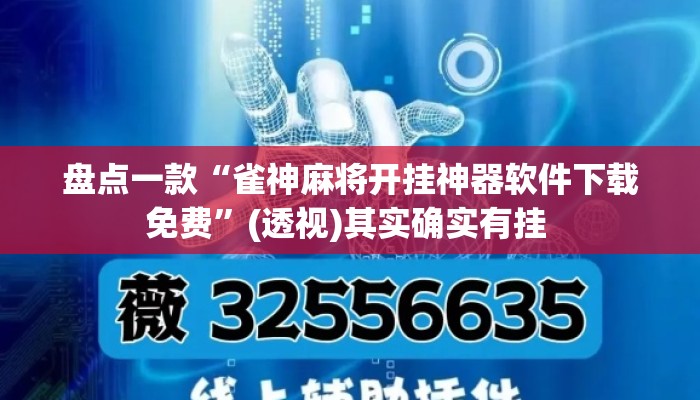 盘点一款“雀神麻将开挂神器软件下载免费”(透视)其实确实有挂 