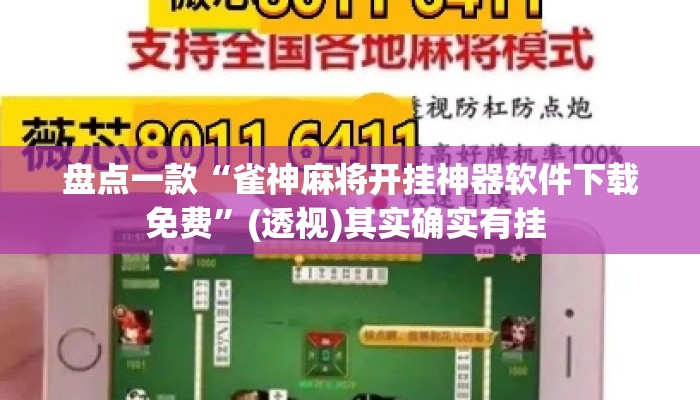 盘点一款“雀神麻将开挂神器软件下载免费”(透视)其实确实有挂 
