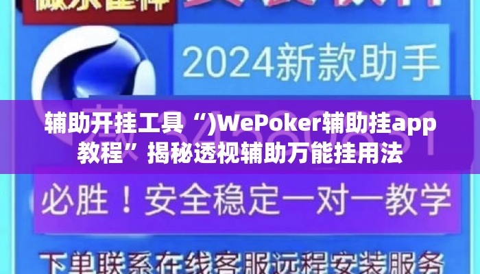 辅助开挂工具“)WePoker辅助挂app教程”揭秘透视辅助万能挂用法