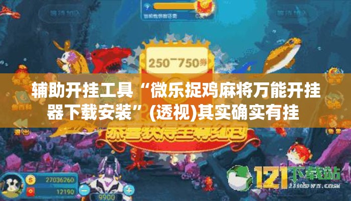 辅助开挂工具“微乐捉鸡麻将万能开挂器下载安装”(透视)其实确实有挂 