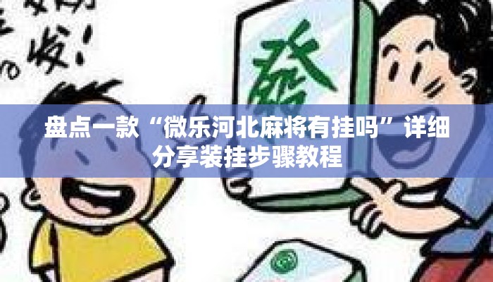 盘点一款“微乐河北麻将有挂吗	”详细分享装挂步骤教程