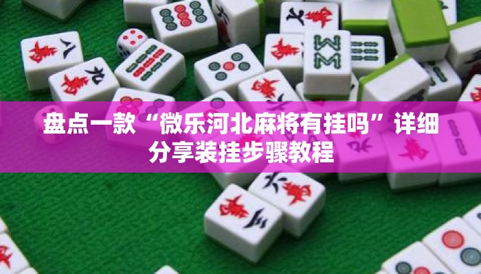 盘点一款“微乐河北麻将有挂吗	”详细分享装挂步骤教程