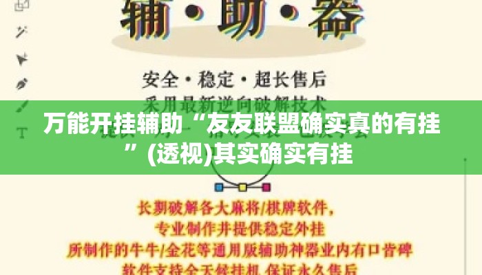 万能开挂辅助“友友联盟确实真的有挂”(透视)其实确实有挂 