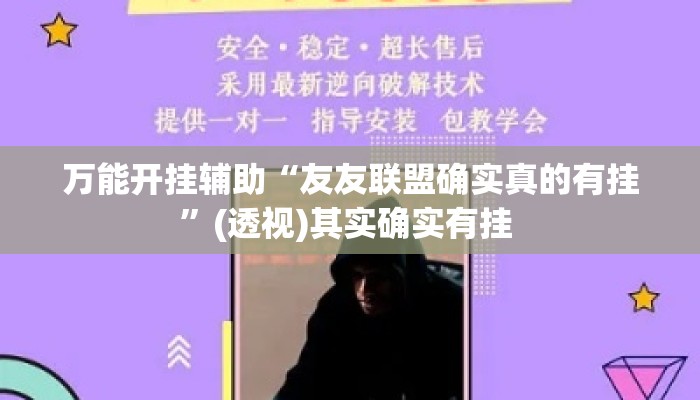 万能开挂辅助“友友联盟确实真的有挂”(透视)其实确实有挂 