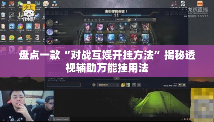 盘点一款“对战互娱开挂方法”揭秘透视辅助万能挂用法