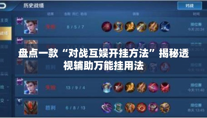 盘点一款“对战互娱开挂方法	”揭秘透视辅助万能挂用法
