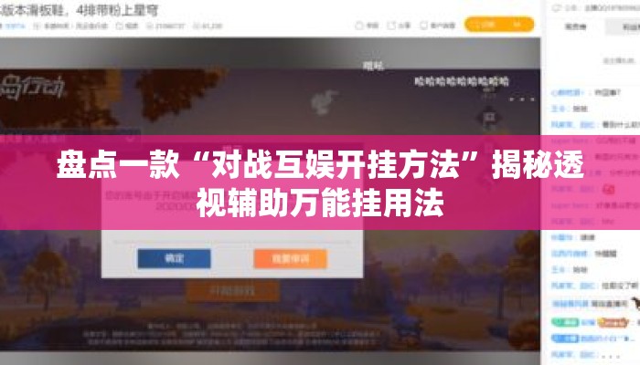 盘点一款“对战互娱开挂方法”揭秘透视辅助万能挂用法