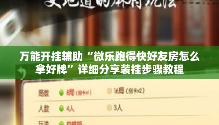 万能开挂辅助“微乐跑得快好友房怎么拿好牌	”详细分享装挂步骤教程