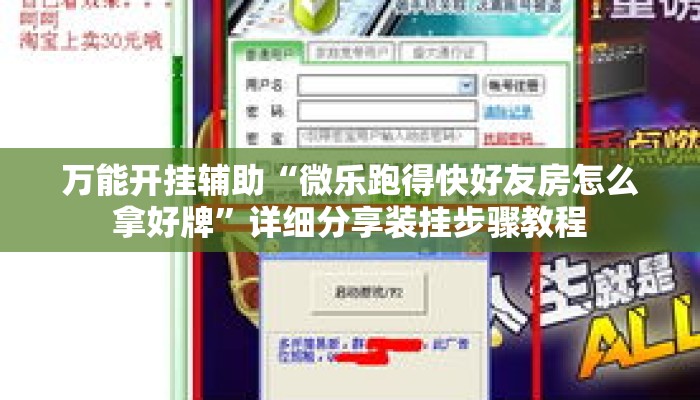 万能开挂辅助“微乐跑得快好友房怎么拿好牌”详细分享装挂步骤教程