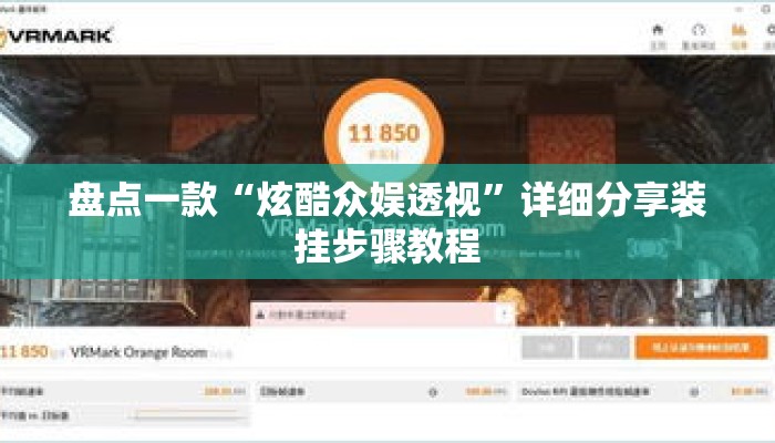盘点一款“炫酷众娱透视	”详细分享装挂步骤教程