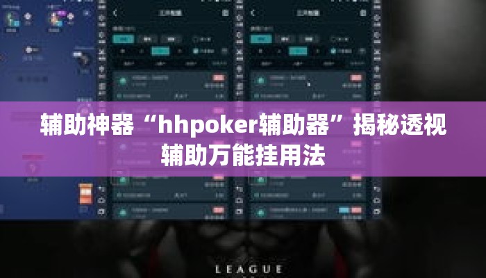 辅助神器“hhpoker辅助器”揭秘透视辅助万能挂用法