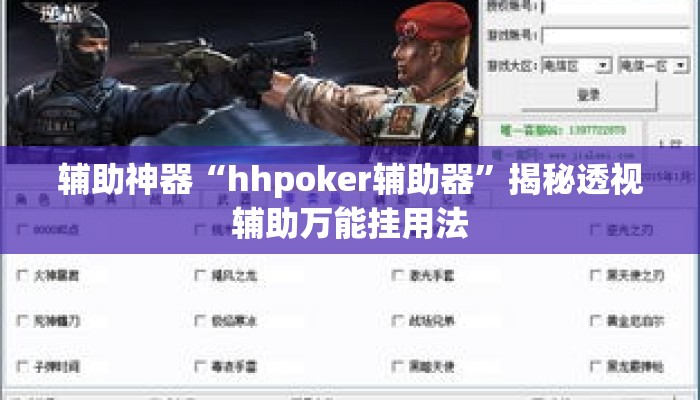 辅助神器“hhpoker辅助器	”揭秘透视辅助万能挂用法