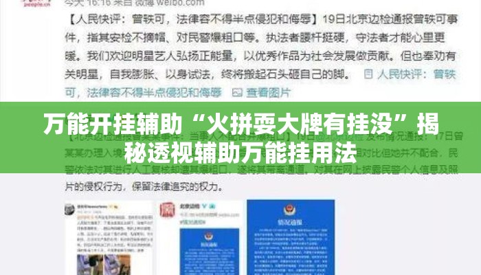 万能开挂辅助“火拼耍大牌有挂没	”揭秘透视辅助万能挂用法