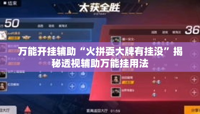 万能开挂辅助“火拼耍大牌有挂没”揭秘透视辅助万能挂用法
