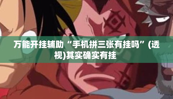 万能开挂辅助“手机拼三张有挂吗”(透视)其实确实有挂 