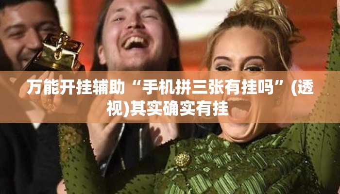 万能开挂辅助“手机拼三张有挂吗	”(透视)其实确实有挂 