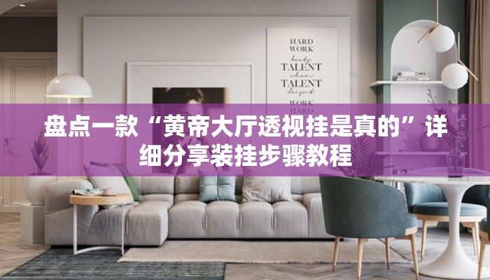 盘点一款“黄帝大厅透视挂是真的	”详细分享装挂步骤教程