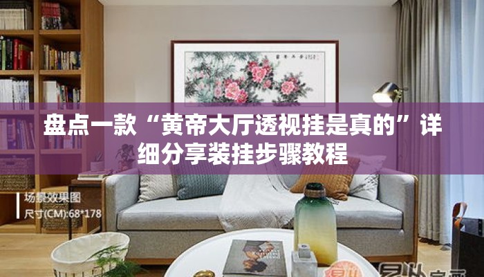 盘点一款“黄帝大厅透视挂是真的”详细分享装挂步骤教程