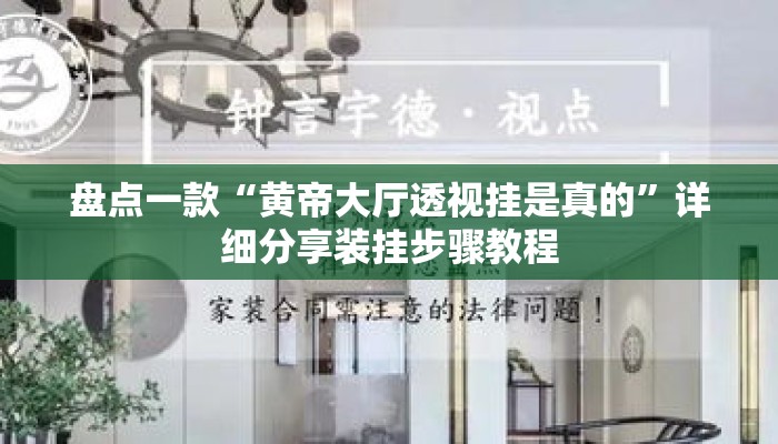 盘点一款“黄帝大厅透视挂是真的”详细分享装挂步骤教程