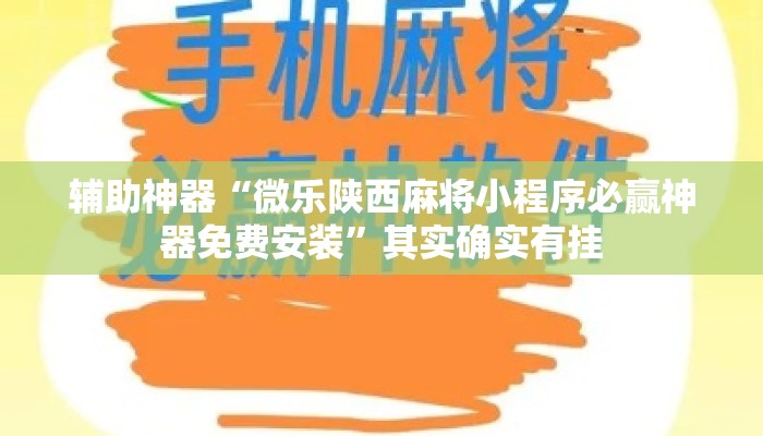 辅助神器“微乐陕西麻将小程序必赢神器免费安装	”其实确实有挂