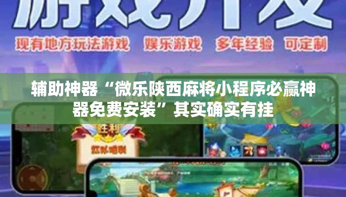辅助神器“微乐陕西麻将小程序必赢神器免费安装”其实确实有挂