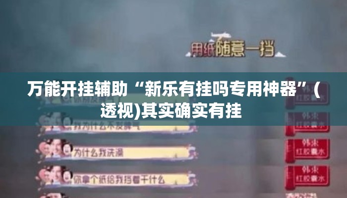 万能开挂辅助“新乐有挂吗专用神器”(透视)其实确实有挂 