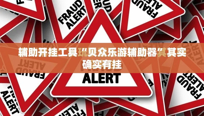 辅助开挂工具“贝众乐游辅助器	”其实确实有挂