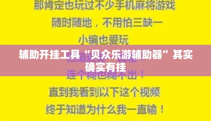 辅助开挂工具“贝众乐游辅助器”其实确实有挂