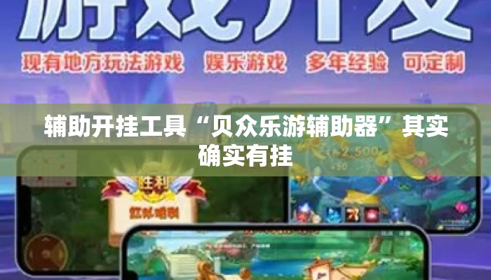 辅助开挂工具“贝众乐游辅助器”其实确实有挂