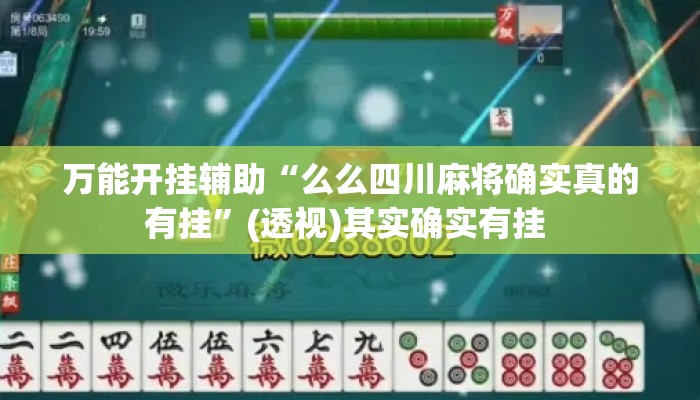 万能开挂辅助“么么四川麻将确实真的有挂	”(透视)其实确实有挂 